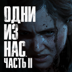 Одни из нас Часть 2 (The Last of Us) Прокат и аренда игры 10 дней