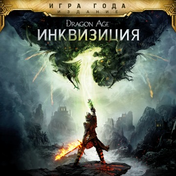 Dragon Age: Инквизиция - издание Игра года Прокат и аренда игры 10 дней
