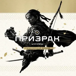 Призрак Цусимы: режиссёрская версия Прокат и аренда игры 7 дней