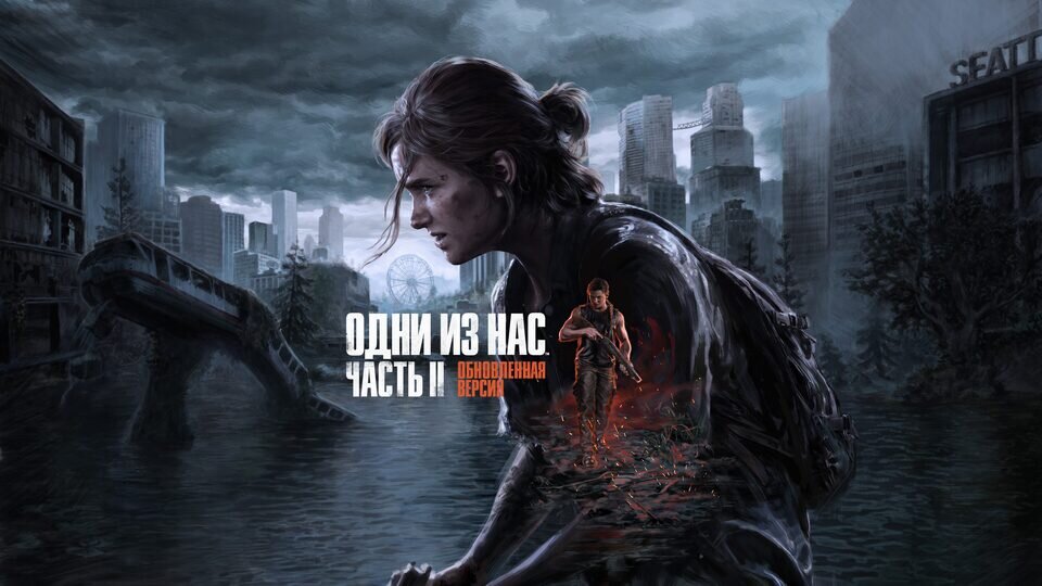 Одни из нас: Часть II Обновленная версия продажа игры