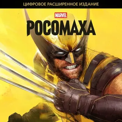 Marvel: Росомаха (Wolverine) Цифровое расширенное издание Продажа игры