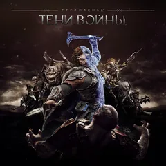 Средиземье: Тени войны Прокат и аренда игры 7 дней