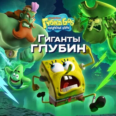 Губка Боб Квадратные Штаны: Гиганты глубин (SpongeBob) Прокат и аренда игры 7 дней