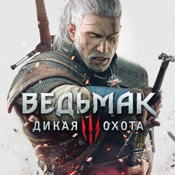 Ведьмак 3: Дикая Охота Прокат и аренда игры 10 дней