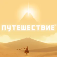 Путешествие Прокат и аренда игры 7 дней