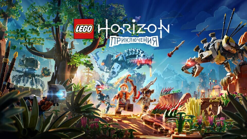 LEGO: Приключения Horizon Прокат и аренда игры 7 дней