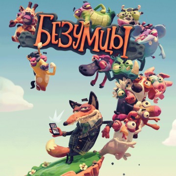 Безумцы Прокат игры 10 дней
