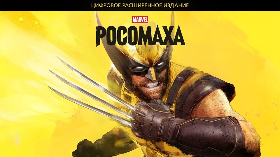 Marvel: Росомаха (Wolverine) Цифровое расширенное издание Продажа игры (Оффлайн версия п1)