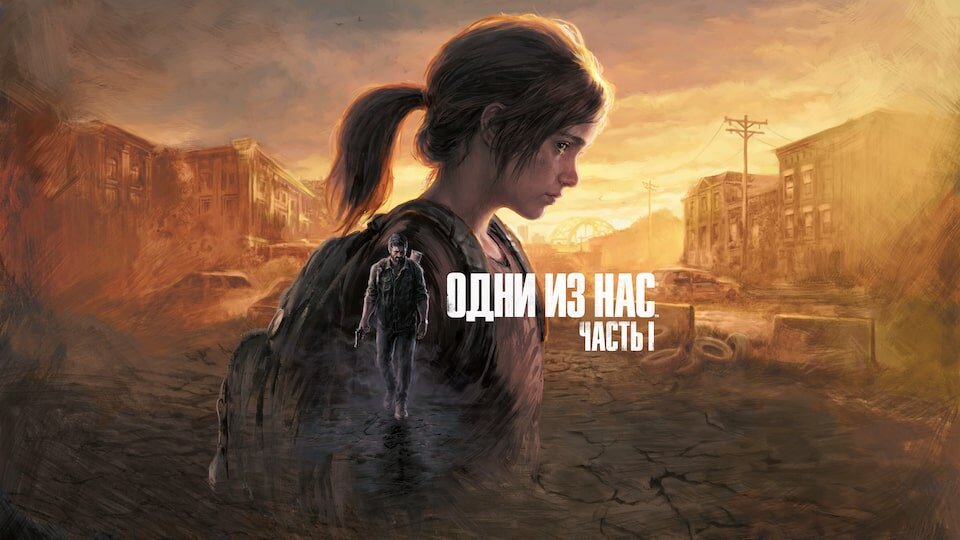 Одни из нас Часть I (The Last of Us) Продажа игры