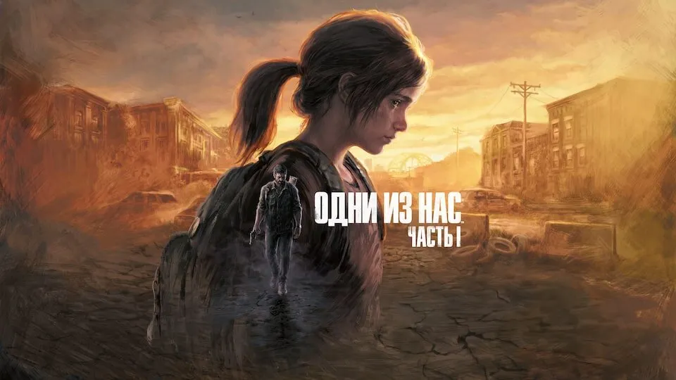 Одни из нас Часть 1 (The Last of Us) Прокат и аренда игры 7 дней