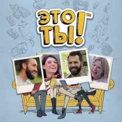 Это ты! Прокат и аренда игры 7 дней