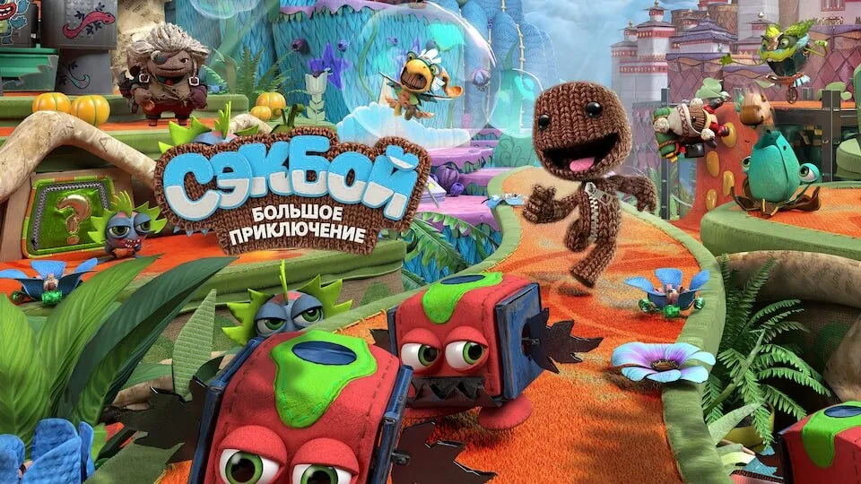 Сэкбой (Sackboy): Большое приключение Продажа игры