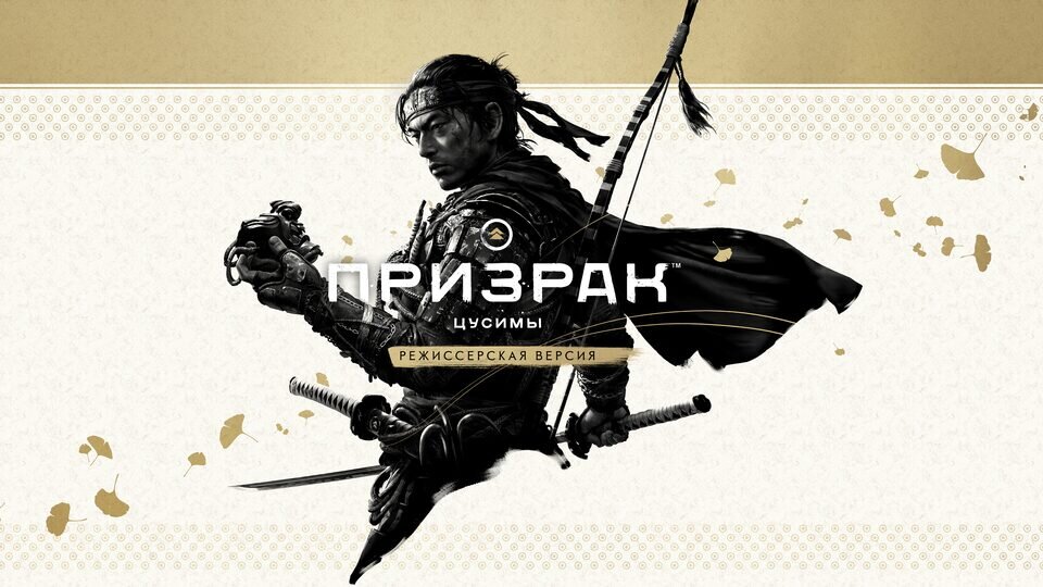 Призрак Цусимы (Ghost of Tsushima): режиссёрская версия Продажа игры