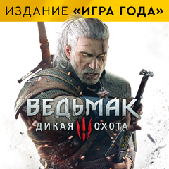 Ведьмак 3: Дикая Охота - издание Игра года Прокат и аренда игры 10 дней