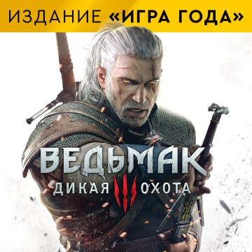 Ведьмак 3: Дикая Охота - издание Игра года Прокат и аренда игры 10 дней