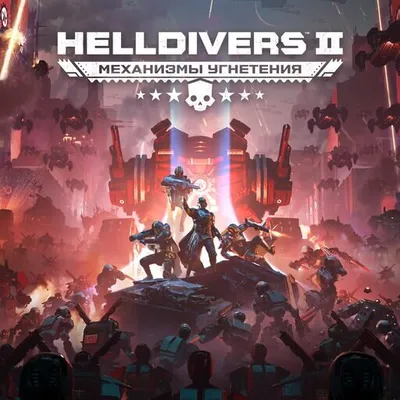 HELLDIVERS 2 Прокат и аренда игры 7 дней