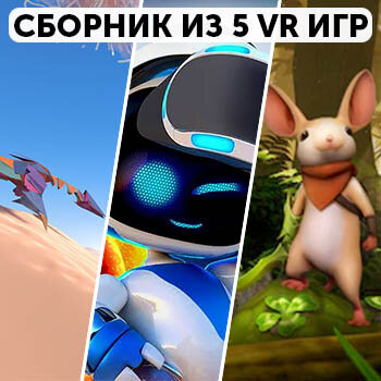 Сборник 5 игр для VR Прокат и аренда игры 10 дней