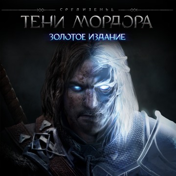 Средиземье: Тени Мордора - Золотое издание Прокат и аренда игры 10 дней