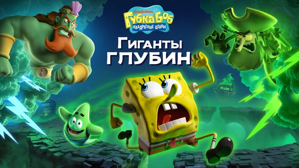 Губка Боб Квадратные Штаны: Гиганты глубин (SpongeBob) Прокат и аренда игры 10 дней