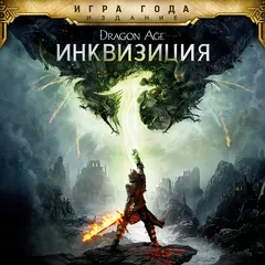 Dragon Age: Инквизиция - издание Игра года Прокат и аренда игры 7 дней