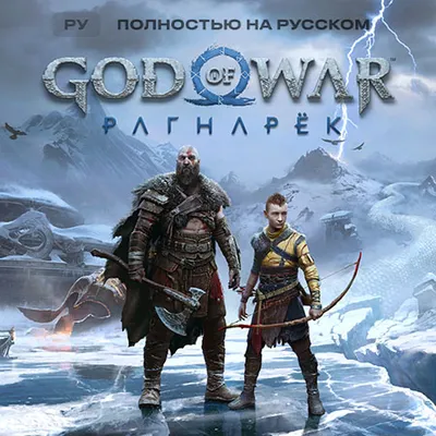 God of War Рагнарёк Прокат и аренда П3 активации игры 7 дней