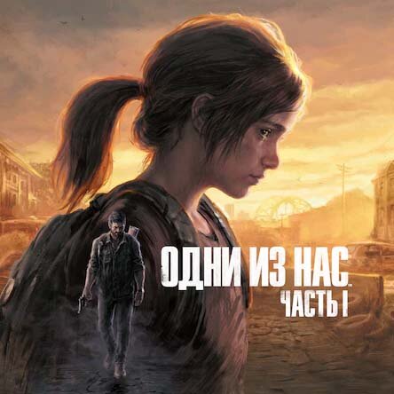 Одни из нас Часть 1 (The Last of Us) Прокат П3 активации игры 10 дней