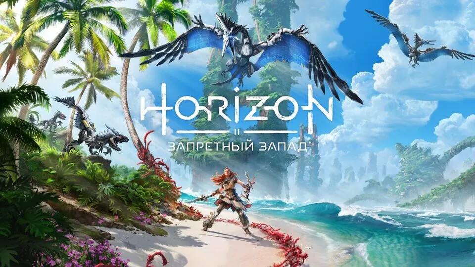 Horizon Запретный Запад Продажа игры