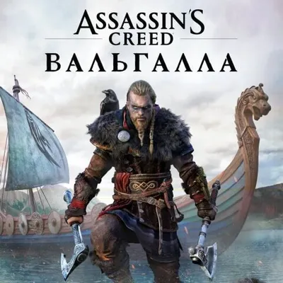 Assassin's Creed Вальгалла (Valhalla) Прокат и аренда игры 7 дней