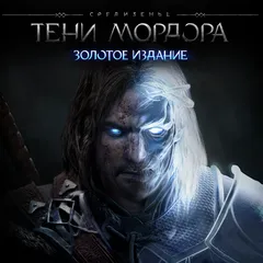 Средиземье: Тени Мордора - Золотое издание Прокат и аренда игры 7 дней