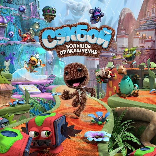 Сэкбой (Sackboy): Большое приключение Прокат и аренда игры 10 дней