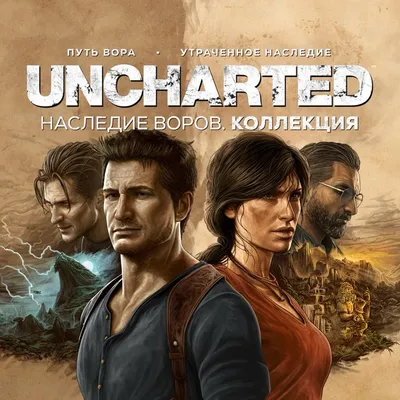 UNCHARTED: Наследие воров. Коллекция Продажа игры
